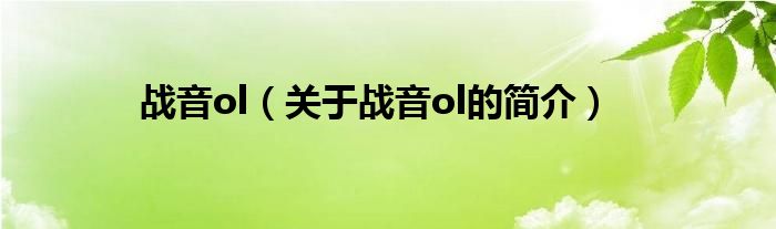 戰(zhàn)音ol（關(guān)于戰(zhàn)音ol的簡(jiǎn)介）