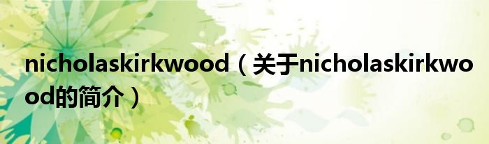 nicholaskirkwood（關(guān)于nicholaskirkwood的簡介）