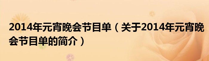 2014年元宵晚會節(jié)目單（關于2014年元宵晚會節(jié)目單的簡介）