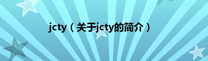 jcty（關于jcty的簡介）