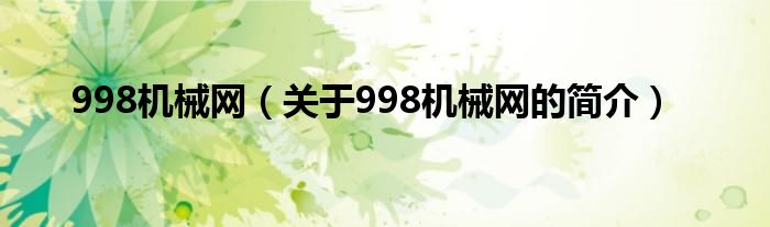 998機械網(wǎng)（關(guān)于998機械網(wǎng)的簡介）