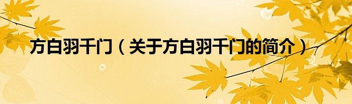 方白羽千門(mén)（關(guān)于方白羽千門(mén)的簡(jiǎn)介）