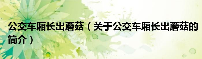 公交車廂長出蘑菇（關(guān)于公交車廂長出蘑菇的簡介）