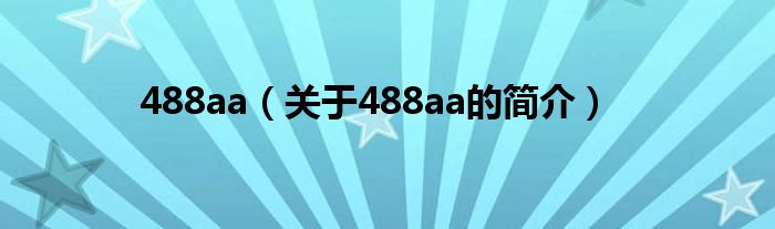 488aa（關于488aa的簡介）