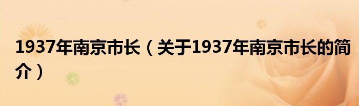 1937年南京市長（關于1937年南京市長的簡介）