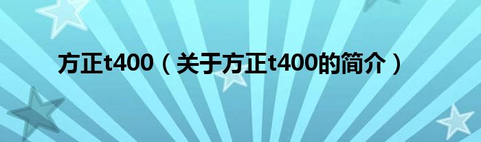 方正t400（關(guān)于方正t400的簡(jiǎn)介）