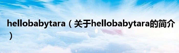 hellobabytara（關于hellobabytara的簡介）