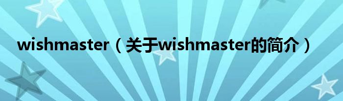 wishmaster（關于wishmaster的簡介）