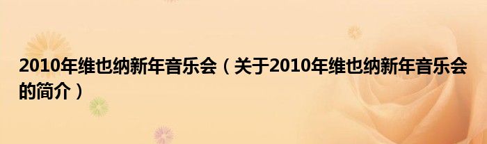 2010年維也納新年音樂會（關于2010年維也納新年音樂會的簡介）