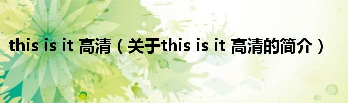 this is it 高清（關(guān)于this is it 高清的簡介）