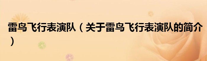 雷鳥飛行表演隊（關(guān)于雷鳥飛行表演隊的簡介）