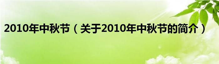 2010年中秋節(jié)（關(guān)于2010年中秋節(jié)的簡介）