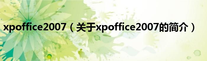 xpoffice2007（關(guān)于xpoffice2007的簡(jiǎn)介）