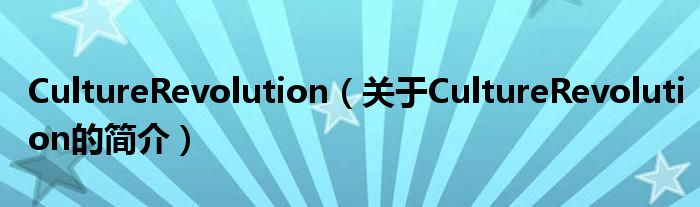 CultureRevolution（關(guān)于CultureRevolution的簡介）