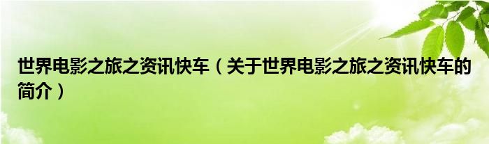 世界電影之旅之資訊快車（關(guān)于世界電影之旅之資訊快車的簡(jiǎn)介）