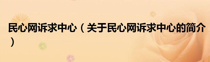 民心網(wǎng)訴求中心（關(guān)于民心網(wǎng)訴求中心的簡(jiǎn)介）