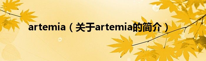 artemia（關(guān)于artemia的簡(jiǎn)介）