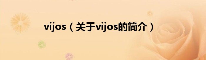 vijos（關(guān)于vijos的簡(jiǎn)介）