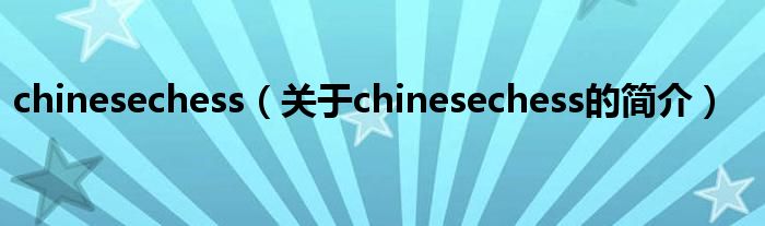 chinesechess（關于chinesechess的簡介）