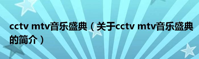 cctv mtv音樂盛典（關(guān)于cctv mtv音樂盛典的簡介）