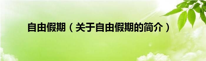 自由假期（關(guān)于自由假期的簡介）