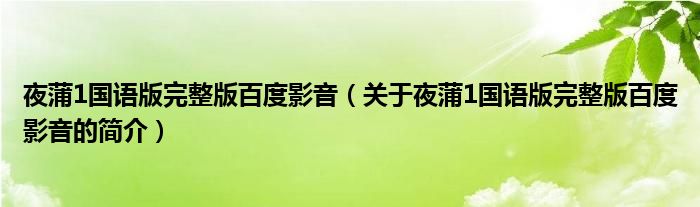 夜蒲1國(guó)語版完整版百度影音（關(guān)于夜蒲1國(guó)語版完整版百度影音的簡(jiǎn)介）