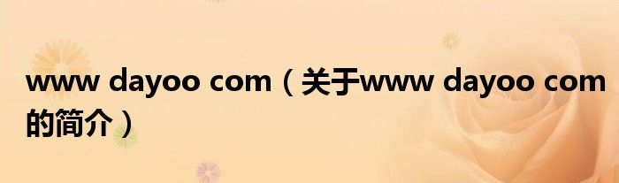 www dayoo com（關(guān)于www dayoo com的簡(jiǎn)介）