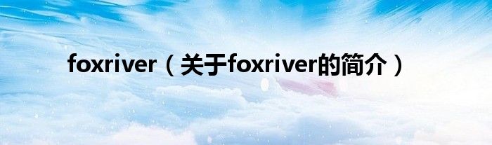 foxriver（關于foxriver的簡介）