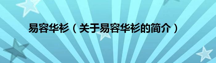 易容華衫（關(guān)于易容華衫的簡(jiǎn)介）