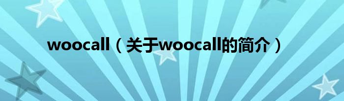 woocall（關于woocall的簡介）