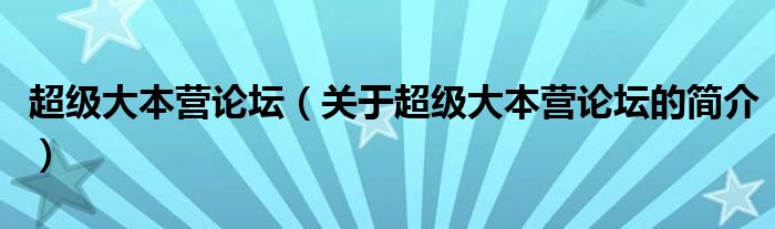 超級大本營論壇（關于超級大本營論壇的簡介）