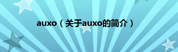 auxo（關(guān)于auxo的簡介）