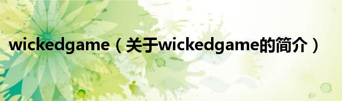 wickedgame（關(guān)于wickedgame的簡介）