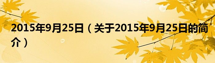 2015年9月25日（關于2015年9月25日的簡介）