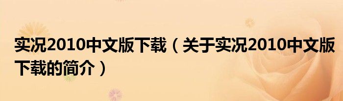 實(shí)況2010中文版下載（關(guān)于實(shí)況2010中文版下載的簡介）