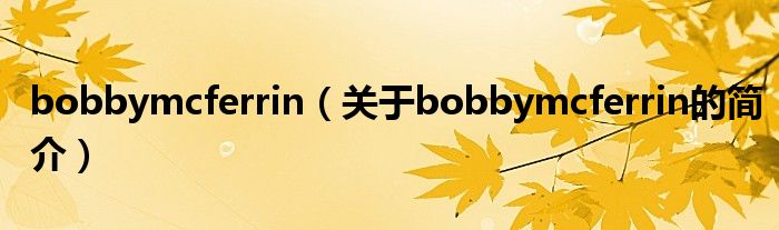 bobbymcferrin（關(guān)于bobbymcferrin的簡介）