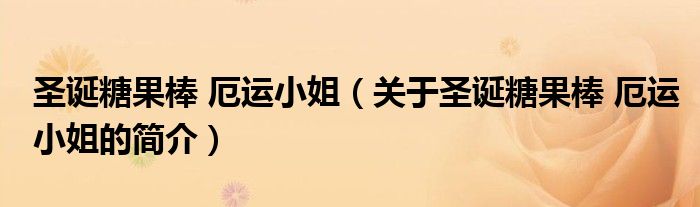 圣誕糖果棒 厄運(yùn)小姐（關(guān)于圣誕糖果棒 厄運(yùn)小姐的簡介）