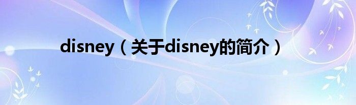 disney（關(guān)于disney的簡介）