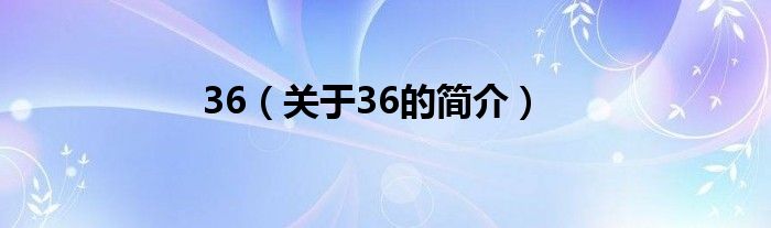 36（關(guān)于36的簡(jiǎn)介）