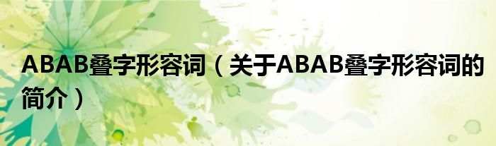 ABAB疊字形容詞（關(guān)于ABAB疊字形容詞的簡介）