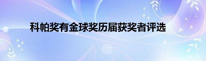 科帕獎(jiǎng)有金球獎(jiǎng)歷屆獲獎(jiǎng)?wù)咴u(píng)選