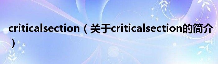 criticalsection（關(guān)于criticalsection的簡介）