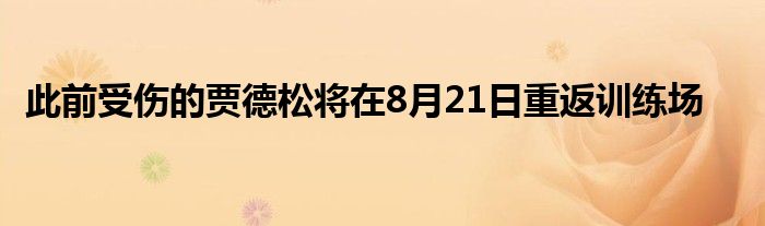 此前受傷的賈德松將在8月21日重返訓(xùn)練場(chǎng)