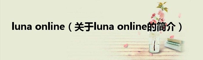 luna online（關(guān)于luna online的簡(jiǎn)介）