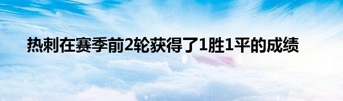 熱刺在賽季前2輪獲得了1勝1平的成績