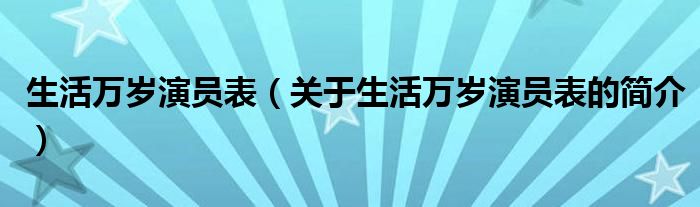 生活萬歲演員表（關(guān)于生活萬歲演員表的簡介）