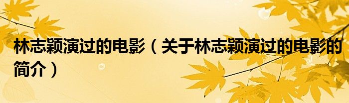 林志穎演過的電影（關于林志穎演過的電影的簡介）