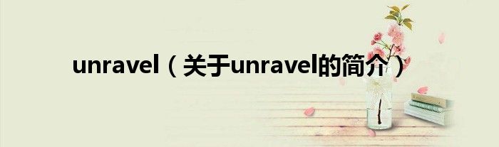 unravel（關(guān)于unravel的簡介）