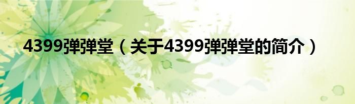 4399彈彈堂（關(guān)于4399彈彈堂的簡(jiǎn)介）