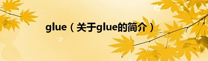 glue（關(guān)于glue的簡介）